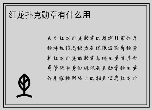 红龙扑克勋章有什么用