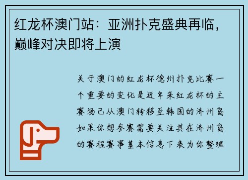 红龙杯澳门站：亚洲扑克盛典再临，巅峰对决即将上演
